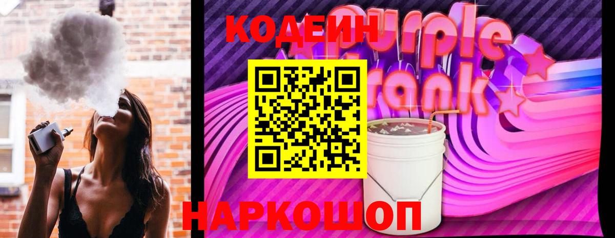 Кодеиновый сироп Lean Purple Drank  Вход с VPN  Тулун  Codein Purple Drank 